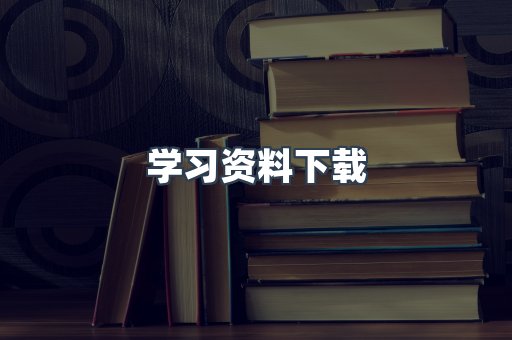 学习资料下载